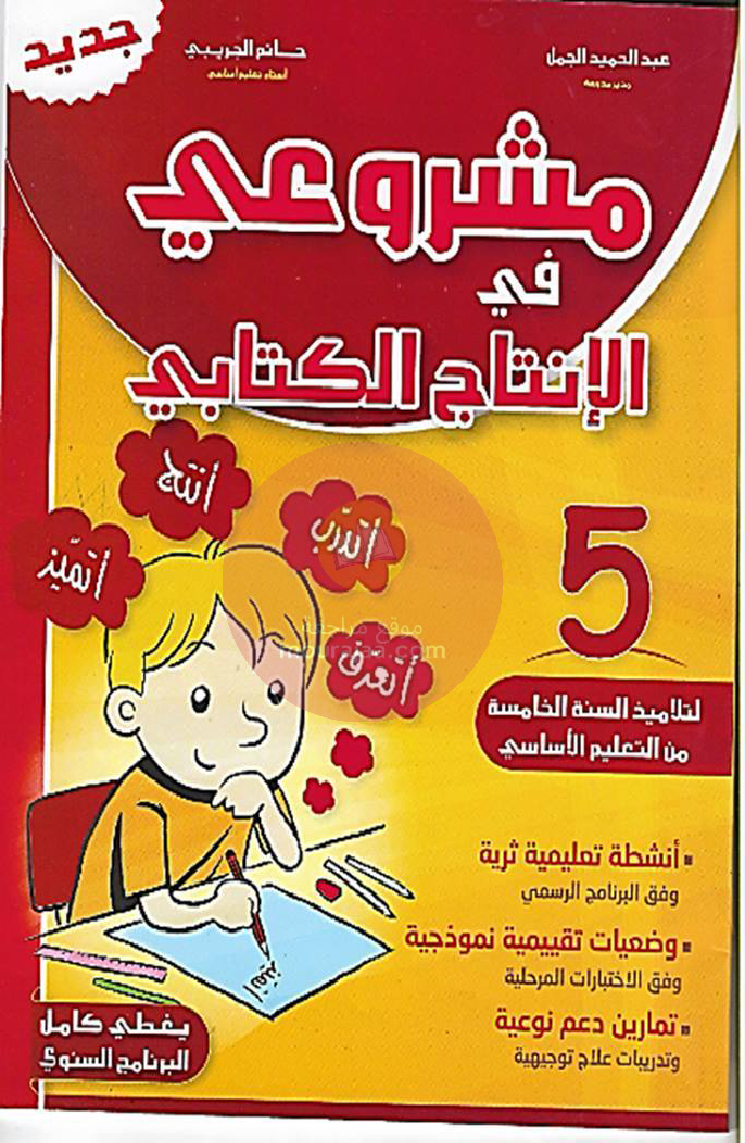 مشروعي في الانتاج- الكتابي سنة 5
